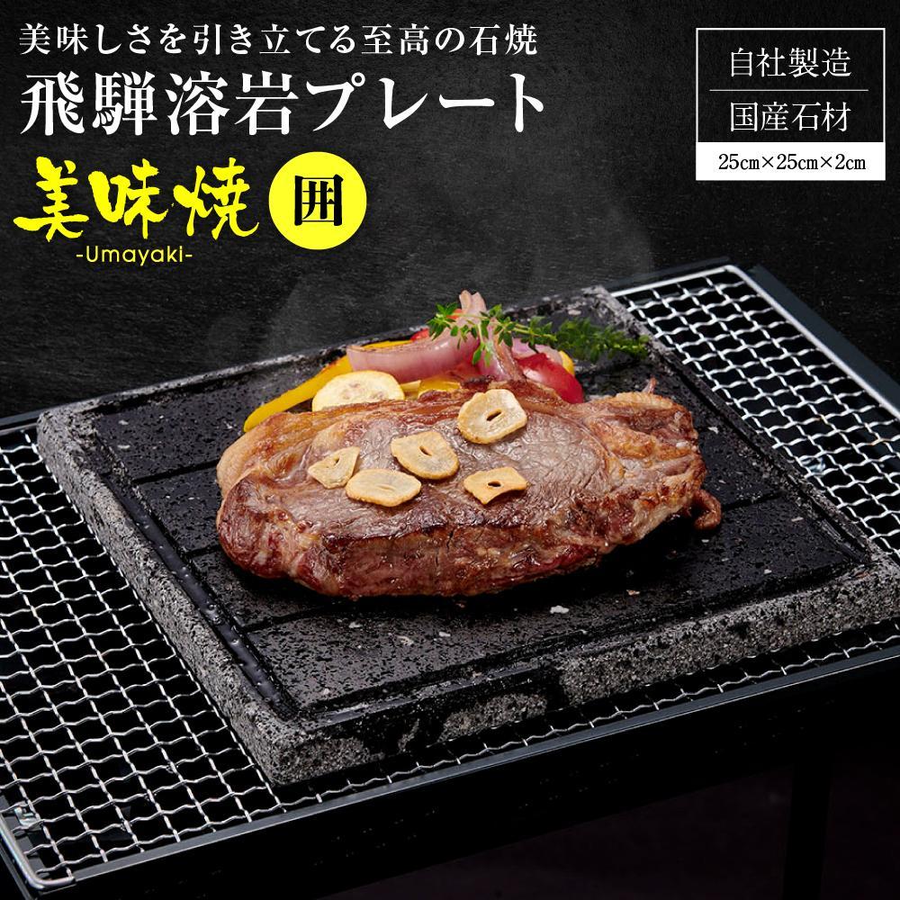 【ふるさと納税】【飛騨溶岩プレート】美味焼【囲】｜お肉やお野菜が美味しく焼ける！ アウトドア 屋外 溶岩石 焼肉プレート 石焼きプレート 日本製 焼肉 焼き肉 カセットコンロ 自宅 無煙 バーベキュー プレゼント 砂原石材 BE001VP