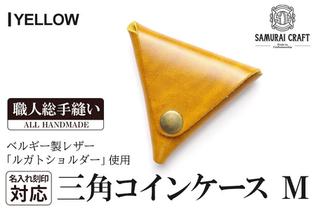 サムライクラフト 三角コインケース(小銭入れ)＜イエロー＞(95mm×80mm×厚み25mm)レザー 革 レザー製品 革製品 ルガトショルダー 本格 ギフト 名入れ 日本製 手縫い ハンドメイド シンプル ファッション 小物 Samurai Craft【株式会社Stand Field】ta275-yellow