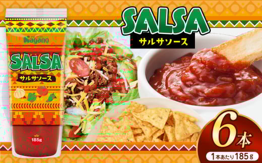 サルサソース185g×6本セット| ふるさと納税 トマト ケチャップ 食料  人気 料理  長野県 松本市  栄養