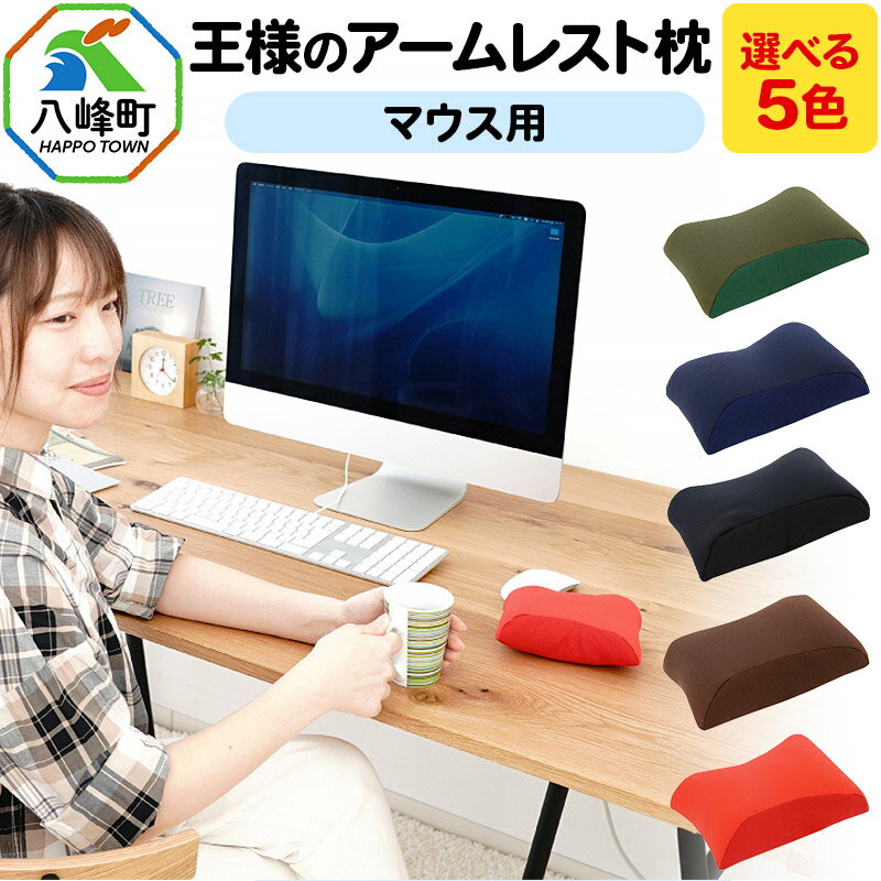【ふるさと納税】王様のアームレスト枕 マウス用【選べるカラー】