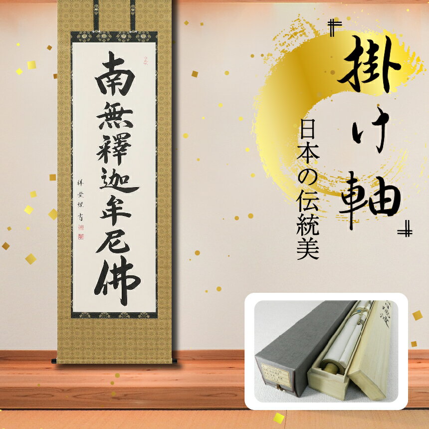 【ふるさと納税】掛軸 「釈迦名号」 松波祥堂 尺五立 掛け軸 縦 190cm × 54.5cm | 手描き 専用桐箱付き 日本 伝統 美術品 岐阜県 北方町