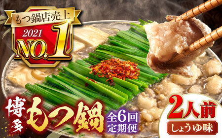 【全6回定期便】【年間100万食販売！】博多もつ鍋おおやま もつ鍋 しょうゆ味 2人前 桂川町/株式会社ラブ[ADBQ013] もつなべ　モツ 鍋 醤油 もつ鍋 博多 おおやま 定期便
