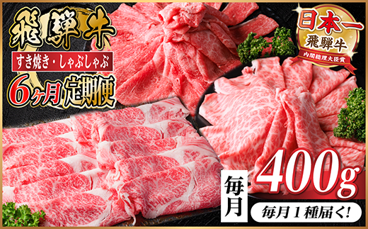 【毎月定期便】飛騨牛　厳選すき焼き・しゃぶしゃぶ用　定期便400g全6回【配送不可地域：離島】【4072791】