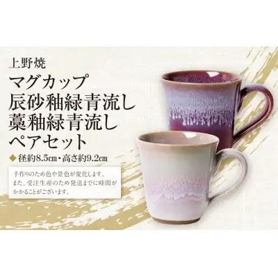 Y28-11 上野焼マグカップ（辰砂釉緑青流し）・（藁釉緑青流し）セット マグカップ