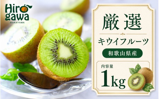 
                  キウイ 厳選 1kg+250g（痛み補償分） / キウイフルーツ 高級 和歌山 ※2026年11月中旬～2027年4月下旬に順次発送 ※北海道・沖縄・離島への配送不可【ikd505-p-1B】
                
