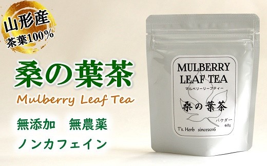 
桑の葉茶 (マルベリーリーフティー) 粉末タイプ 「パウダー 60g×1袋」 『T`s Herb』山形県 南陽市 [926]
