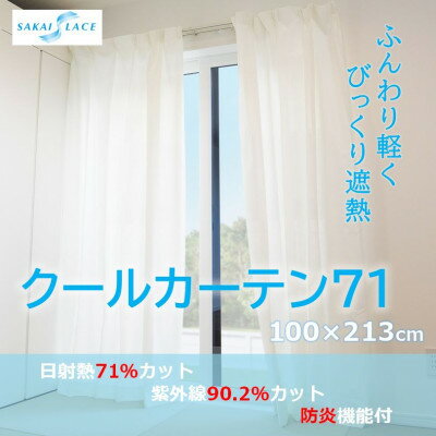 【ふるさと納税】エアコン代の節約に!クールカーテン71　100×213(cm)　2枚組【1408881】