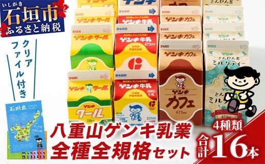 【ふるさと納税限定】八重山ゲンキ乳業 オールスターセット【八重山ゲンキ乳業】【ゲンキ牛乳】【石垣島のソウルドリンク ゲンキクール】【ゲンキカフェ】【さんぴん茶ミルクティー】GN-002