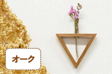 三角形の一輪挿し (オーク材) これ一つで壁掛け、置き型、上下斜めが全部楽しめる [0638]