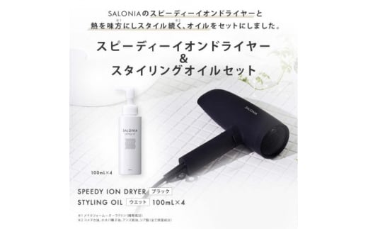 
＜SALONIA＞スピーディーイオンドライヤー&スタイリングオイル100ml×4本セット【1343279】
