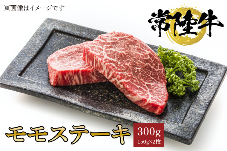 
常陸牛モモステーキ　150ｇ×2枚【水戸市 牛肉 常陸牛 お肉 モモ モモ肉 おいしい ブランド牛 ステーキ 数量 限定 スライス加工】（BG-18）
