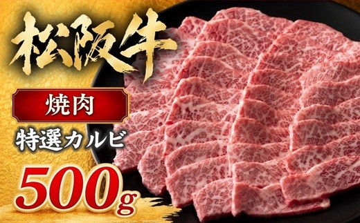 
                  松阪牛 焼肉 特選カルビ 500g ( 牛肉 ブランド牛 高級 和牛 国産牛 松阪牛 松坂牛 焼肉 焼き肉 カルビ 焼肉用 牛肉焼肉 松阪牛焼肉 松坂牛焼肉 BBQ バーベキュー 焼肉 霜降り 特選カルビ 松阪牛カルビ 人気 おすすめ 三重県 松阪市 松阪牛 焼肉 ) 【3-56】
                