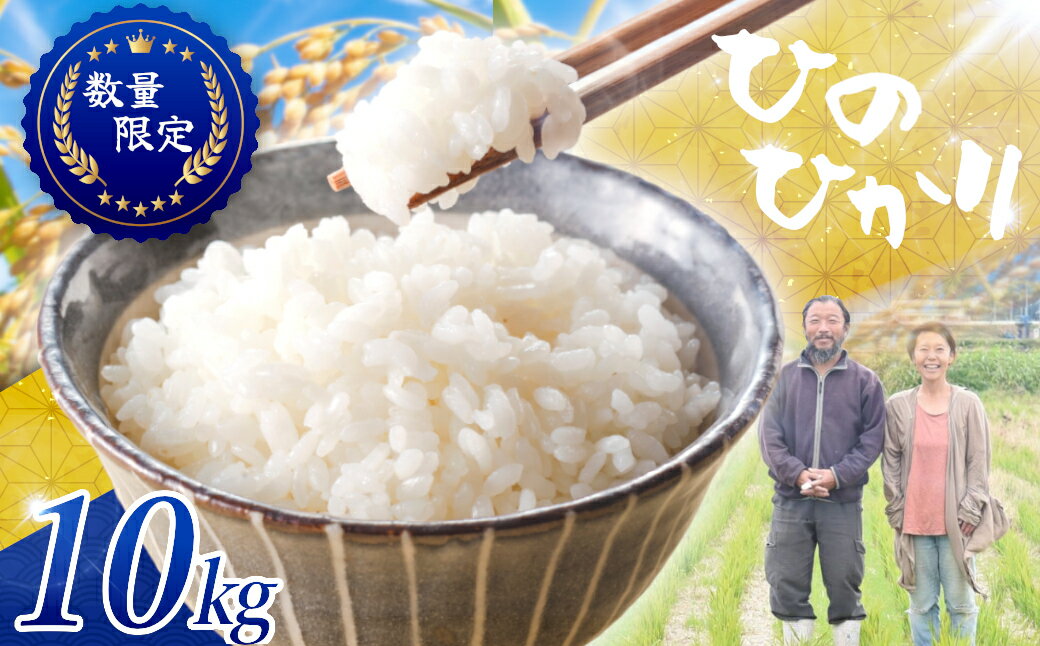 【ふるさと納税】≪先行予約≫≪数量限定≫令和7年度新米　奈良県産ヒノヒカリ10kg ／ ヒロちゃんファーム 米 精米 新米 減農薬栽培 奈良県 田原本町