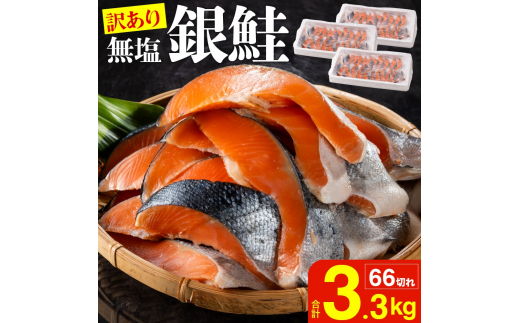 【訳あり】銀鮭切身 (打ち身、色飛び、カマ入) 無塩タイプ 味付け無し 約3.3kg FC017089