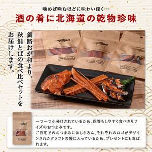 釧路おが和 北海道産秋鮭とば 食べ比べ 6袋 セットSS 小分け 常温 海鮮 海産 魚 つまみ 酒の肴 北海道 鮭とば 鮭 おつまみ お酒 晩酌 珍味 父の日 ギフト F4F-4555