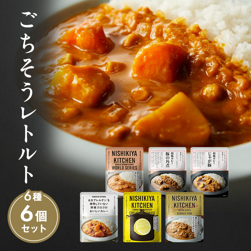 【ふるさと納税】※ 特別寄附額 ※【 選べる定期便 】 カレー ごちそう レトルトカレー 6個 食べ比べ NISHIKIYA KITCHEN レトルト レトルト食品 非常食 備蓄 贈り物 プレゼント ギフト 贈答品 ニシキヤキッチン にしき ニシキ にしき食品 岩沼