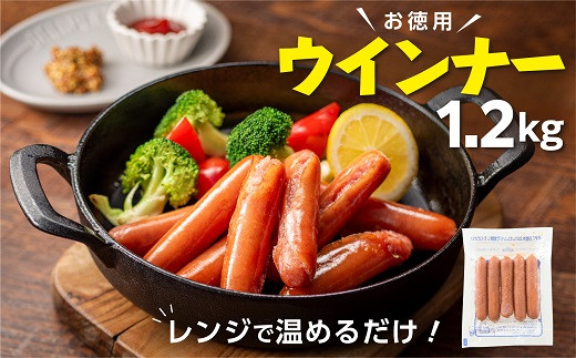 
                  AA484.【レンチン便利品】国産パリッとジューシー高級ウインナー 約1.2キロ
                