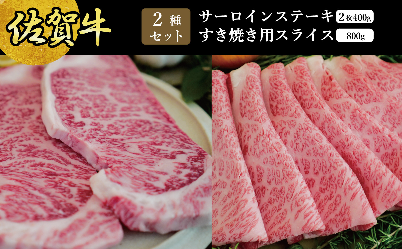 
                  【セット】佐賀牛サーロインステーキ200g×2枚　計400ｇ・すきやき800ｇ
                