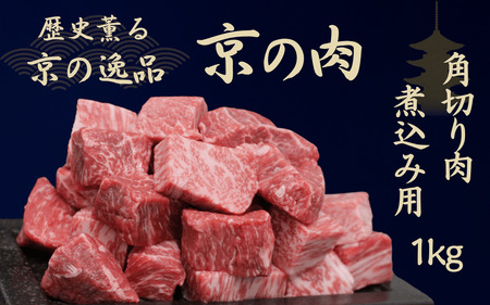 京都府産黒毛和牛【京の肉】角切り 煮込み用 1kg