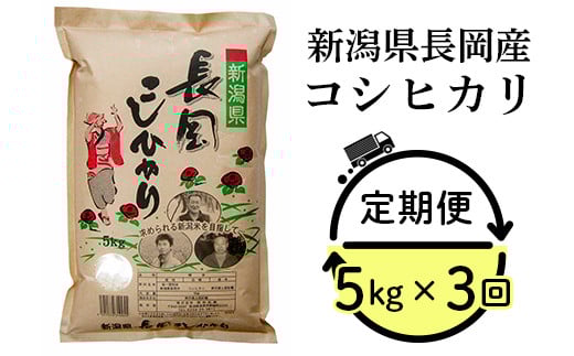 新潟県長岡産コシヒカリ5kg 定期便 3ヶ月連続お届け