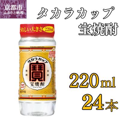 ふるさと納税 京都市 【宝酒造】宝焼酎「タカラカップ」25°ペットカップ(220ml×24本)