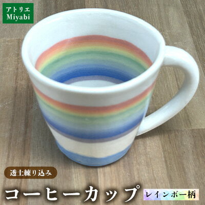 【ふるさと納税】透土練り込み　コーヒーカップ　レインボー柄 日用品 食器 コップ カップ コーヒーカップ 透土 陶器 焼物 やちむん 工芸品 伝統工芸 虹柄 インテリア プレゼント ギフト 贈り物 贈答品 ふるさと 沖縄県 大宜味村