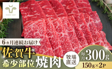 【全6回定期便】佐賀牛希少部位焼肉 計1.8kg（150g×2パック×6回）  / 牧場直送 精肉 ブランド牛 和牛 黒毛和牛 小分け / 佐賀県 / 有限会社佐賀セントラル牧場[41ASAA120]