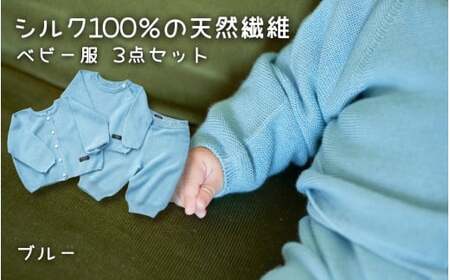 シルクベビー服 80cm ブルー ニット3点セット | ニット 赤ちゃん
