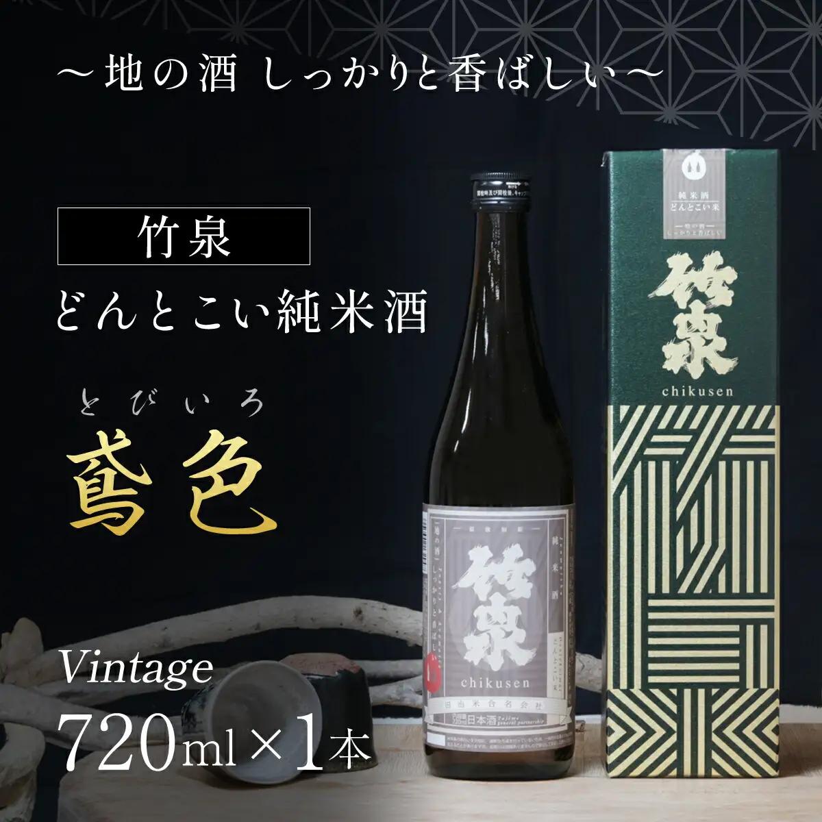 日本酒 竹泉720ml どんとこい純米酒「鳶色(とびいろ)」Vintage
