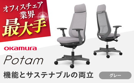 【グレー】オフィスチェア オカムラ ポータム　ダークグレーボディ 【株式会社オカムラ】[AKAA023-2]