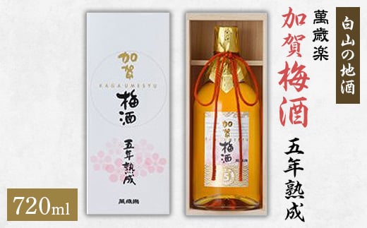 
＜白山の地酒＞萬歳楽　加賀梅酒五年熟成【1037412】
