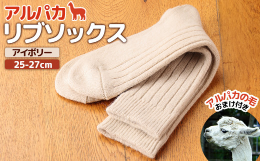 
アルパカリブソックスアイボリー　25-27cm【190079】
