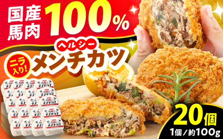 『純国産』熊本の味「桜」 国産 馬肉 100% 馬 ニラ メンチカツ 計20個  メンチカツ メンチカツ メンチカツ メンチカツ メンチカツ[AYCN032]