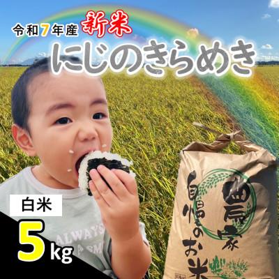 ふるさと納税 つくばみらい市 令和7年産 茨城県産 にじのきらめき 精米(白米) 5kg