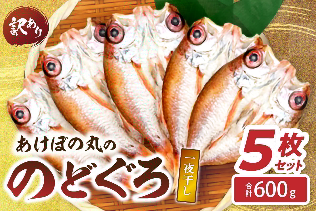 
            【訳あり数量限定】あけぼの丸ののどぐろ一夜干し5枚セット合計600ｇ 【146_2017】
          