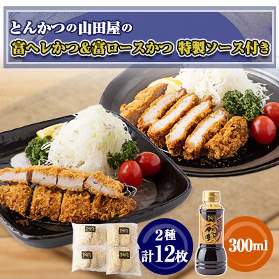 ふるさと納税 富田林市 ≪冷凍≫工場直営　とんかつの山田屋の富ヘレかつ&amp;富ロースかつのセット　各種6枚入特製ソース付き