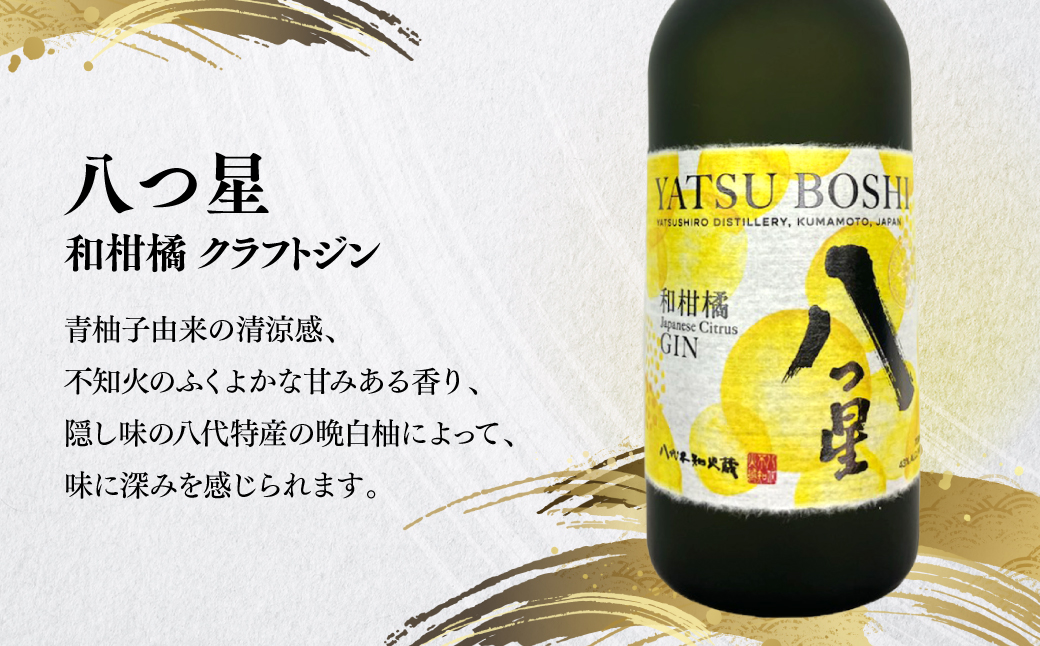 八代不知火蔵 白水 華酵母 720ml 八つ星 和柑橘 クラフトジン 700ml 各2本 (計4本) 瓶 お酒 アルコール 贈り物