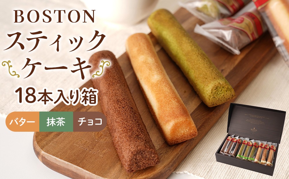 
            【広島洋菓子ボストン】BOSTONスティツクケーキ18本入り箱
          