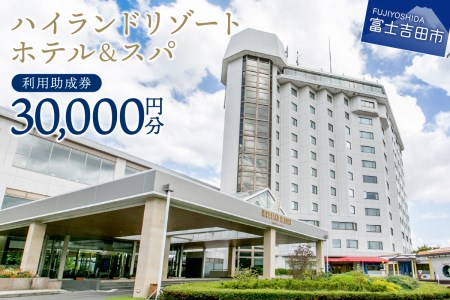 【ハイランドリゾートホテル＆スパ】利用助成券 30,000円 【 旅行 宿泊 チケット 富士山 富士急 山梨 富士吉田 】