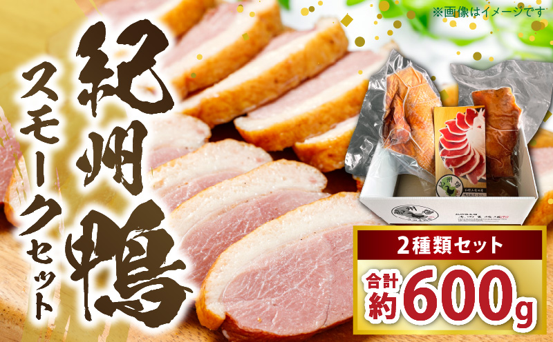 AK7004_紀州鴨セット(ローススモーク約400g モモスモーク約200g）※到着希望日（時期）指定不可