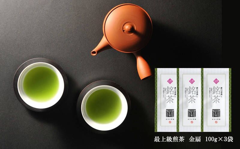 
１９４６　あきは茶園の一番人気 最上級掛川茶｢金扇｣ ３袋 セット 100g×3袋 （①か②どちらかをお選び下さい。➀新茶･令和７年5月中旬から発送　②令和6年度産：今すぐ発送） あきは茶園　（※新茶受付あり）
