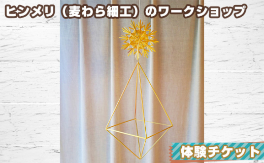 ヒンメリ（麦わら細工）のワークショップ　体験チケット ／ 自家栽培 ライ麦 伝統装飾品 神奈川県 No.053