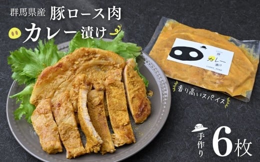 【思いやり型返礼品】味付け肉 豚ロース カレー漬け 6枚 | 時短 豚肉 冷凍 簡単 贈答 簡便 豚ロース 障がい者支援 障害福祉 障害施設 カレー 食べ比べ セット商品 焼くだけ 簡単調理 国産 焼肉 ぶた お取り寄せ おかず ギフト お弁当 麦わら屋 群馬県 前橋市