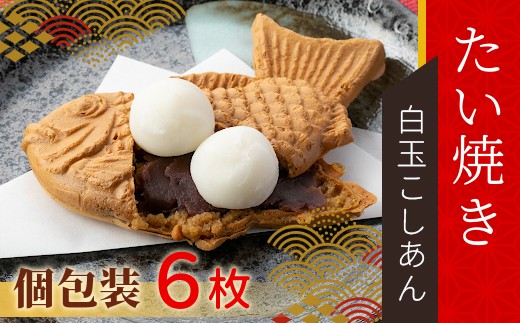 
                  秋・冬限定★ たい焼き 白玉あん こしあん 6枚入り もちもち 個包装 冷凍 和菓子 スイーツ 白玉 あんこ たいやき こしあん 5000円 5千円 
                