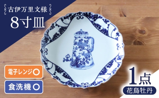 【波佐見焼】古伊万里文様 花鳥牡丹桔梗渕 8寸皿 1点【西日本陶器】 [AC279]