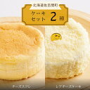 【ふるさと納税】2種のケーキセット（チーズスフレ・レアチーズケーキ） 【 ふるさと納税 人気 おすすめ ランキング 菓子 焼菓子 チーズスフレ レアチーズケーキ 甘い 美味しい 北海道 佐呂間町 送料無料 】 SRMJ021