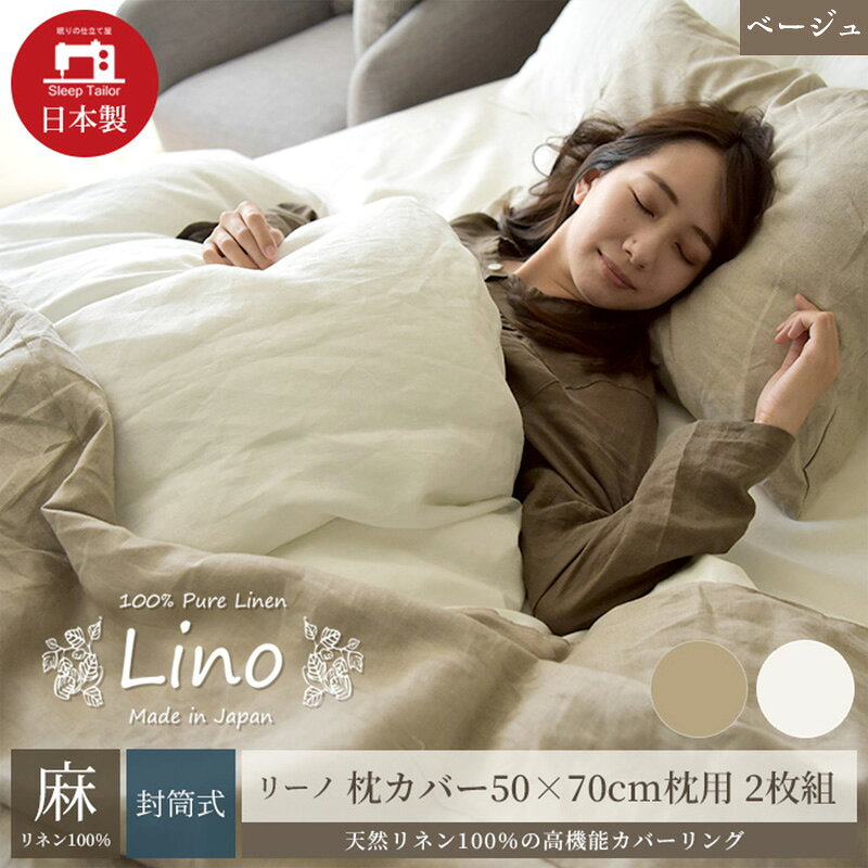 【ふるさと納税】リネン 麻100% 枕カバー2枚組 50×70cm枕用 ベージュ リーノ 国内縫製 横入れ封筒式 エコテックス認証 静岡県浜松市