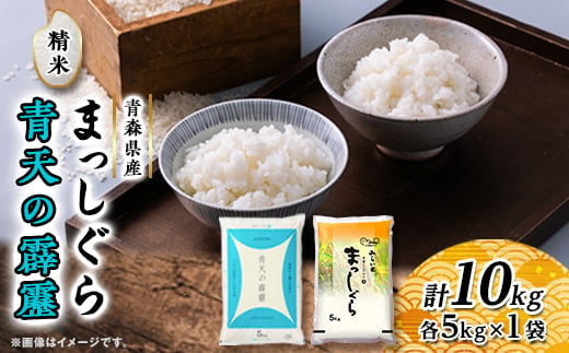 
                  青天の霹靂・まっしぐら　精米　計10kg(各5kg×1袋)【1135486】
                