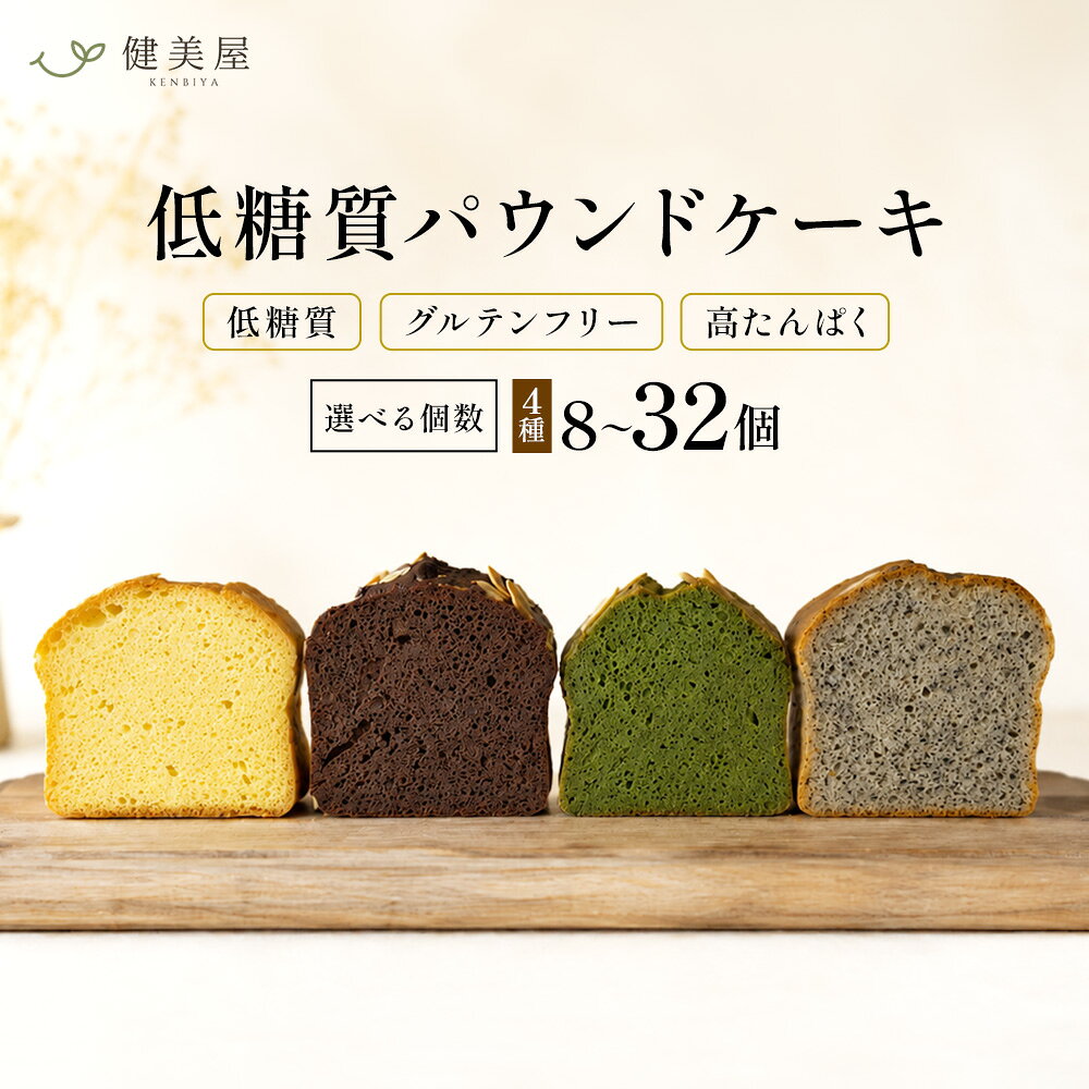 【ふるさと納税】糖質制限・グルテンフリー　パウンドケーキ　4種 選べる個数8～32個 糖質制限 グルテンフリー 焼菓子 砂糖不使用 高たんぱく 大豆使用 イソフラボン 小麦不使用 美容 健康 ダイエット 人工甘味料不使用 低糖質 自然由来 ケーキ お菓子 山梨県 甲斐市 CH-P-01
