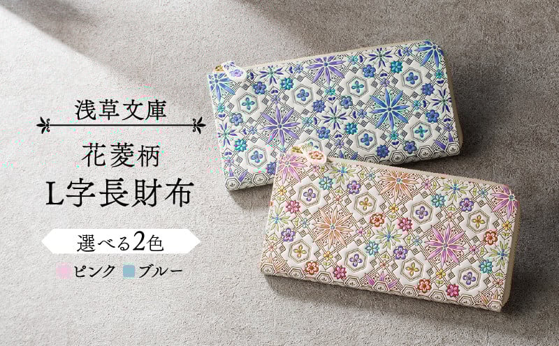 
【浅草文庫】L字長財布 花菱柄
